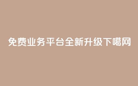 免费业务平台KS Call全新升级  第1张 免费业务平台KS Call全新升级  第1张