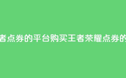 低价买王者点券的平台(购买王者荣耀点券的经济平台)  第1张 低价买王者点券的平台(购买王者荣耀点券的经济平台)  第1张