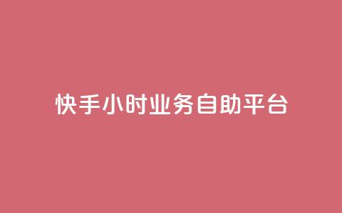 快手24小时业务自助平台,快手24小时服务平台 - 砍一刀助力平台app 拼多多砍一刀最新群  第1张 快手24小时业务自助平台,快手24小时服务平台 - 砍一刀助力平台app 拼多多砍一刀最新群  第1张