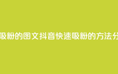 抖音快速吸粉1000的图文 - 抖音快速吸粉1000的方法分享!  第1张 抖音快速吸粉1000的图文 - 抖音快速吸粉1000的方法分享!  第1张