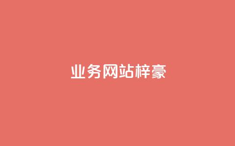 qq业务网站梓豪 - 抖音作品赞24小时平台 第1张 qq业务网站梓豪 - 抖音作品赞24小时平台 第1张