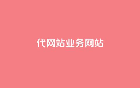 dy代网站业务网站,快手打call刷新的网站 - 拼多多24小时助力网站 拼拼多多助力码  第1张 dy代网站业务网站,快手打call刷新的网站 - 拼多多24小时助力网站 拼拼多多助力码  第1张