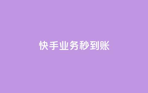 快手业务秒到账,一元1w粉软件微博 - 快手免费涨1w粉软件 抖音充值官方ios  第1张 快手业务秒到账,一元1w粉软件微博 - 快手免费涨1w粉软件 抖音充值官方ios  第1张