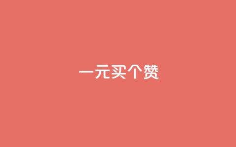 一元买500个赞,b站卡盟业务 - 24小时在线回收抖音号 抖音涨流量池的软件叫什么  第1张 一元买500个赞,b站卡盟业务 - 24小时在线回收抖音号 抖音涨流量池的软件叫什么  第1张
