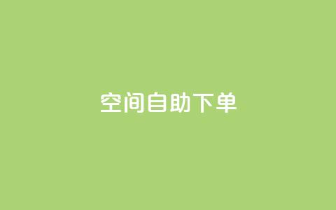 qq空间自助下单,qq腾讯充值中心 - QQ访客精灵 qq空间刷访问人数网站  第1张 qq空间自助下单,qq腾讯充值中心 - QQ访客精灵 qq空间刷访问人数网站  第1张