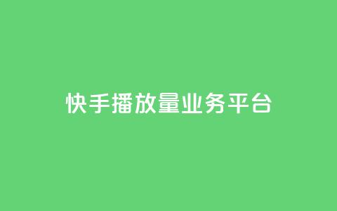 快手播放量业务平台,子潇网络快手业务平台 - 拼多多刷助力网站新用户真人 拼多多推金币助力是诈骗  第1张 快手播放量业务平台,子潇网络快手业务平台 - 拼多多刷助力网站新用户真人 拼多多推金币助力是诈骗  第1张