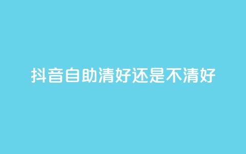 抖音自助清好还是不清好,QQ代点赞的软件 - 抖音怎么引流到微信呢 空间赞24小时自助下单网站  第1张 抖音自助清好还是不清好,QQ代点赞的软件 - 抖音怎么引流到微信呢 空间赞24小时自助下单网站  第1张