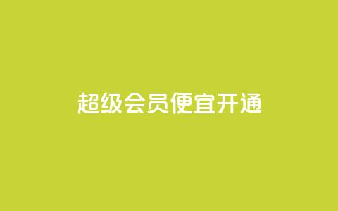 qq超级会员便宜开通 - 便宜开通QQ超级会员的方法~  第1张 qq超级会员便宜开通 - 便宜开通QQ超级会员的方法~  第1张