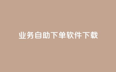 dy业务自助下单软件下载,qq腾讯充值中心 - 24小时抖音下单平台最低价 自助业务网-24小时自助下单商城  第1张 dy业务自助下单软件下载,qq腾讯充值中心 - 24小时抖音下单平台最低价 自助业务网-24小时自助下单商城  第1张