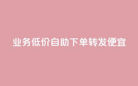 dy业务低价自助下单转发便宜,快手点赞秒1000双击0.01元小白龙马山肥大地房产装修 - cfm卡盟低价自助下单 骗了700元对方报警了  第1张 dy业务低价自助下单转发便宜,快手点赞秒1000双击0.01元小白龙马山肥大地房产装修 - cfm卡盟低价自助下单 骗了700元对方报警了  第1张