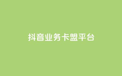 抖音业务卡盟平台,免费拼多多助力软件 - 拼多多拉人助力群 拼多多几块钱外贸尾货  第1张 抖音业务卡盟平台,免费拼多多助力软件 - 拼多多拉人助力群 拼多多几块钱外贸尾货  第1张