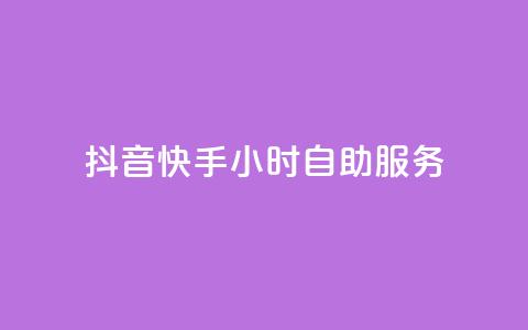 抖音快手24小时自助服务 - 抖音快手24小时一站式服务!  第1张 抖音快手24小时自助服务 - 抖音快手24小时一站式服务!  第1张