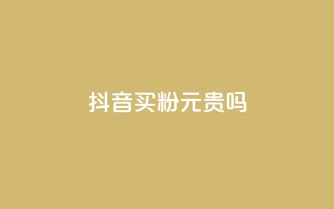 抖音买1000粉240元贵吗,qq空间业务网 - 拼多多助力一元十刀网页 拼多多300集齐了差兑换卡  第1张 抖音买1000粉240元贵吗,qq空间业务网 - 拼多多助力一元十刀网页 拼多多300集齐了差兑换卡  第1张