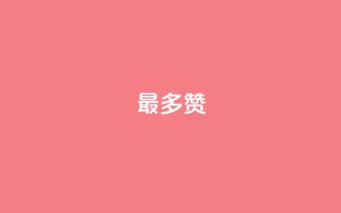 QQ最多赞,qq说说赞低价下单 - 苗苗卡盟 全网低价免费自助下单QQ空间  第1张 QQ最多赞,qq说说赞低价下单 - 苗苗卡盟 全网低价免费自助下单QQ空间  第1张