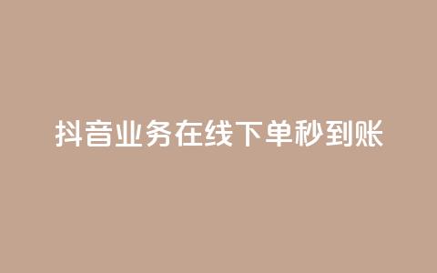 抖音业务在线下单秒到账,抖音平台自助 - 拼多多助力24小时 拼多多多久才能算回归号  第1张 抖音业务在线下单秒到账,抖音平台自助 - 拼多多助力24小时 拼多多多久才能算回归号  第1张