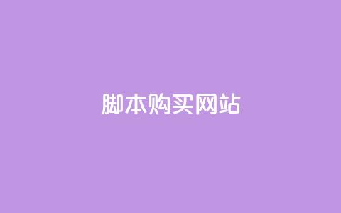lol脚本购买网站,qq空间视频浏览次数怎么算 - 拼多多引流的最快方法是什么 抖音刷钻石软件  第1张 lol脚本购买网站,qq空间视频浏览次数怎么算 - 拼多多引流的最快方法是什么 抖音刷钻石软件  第1张
