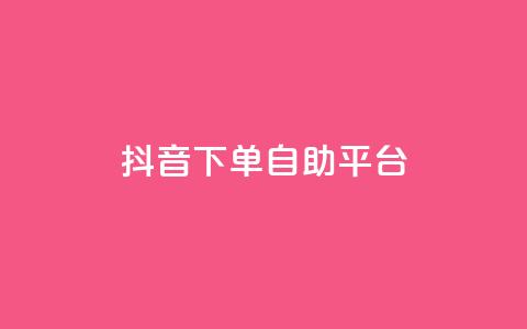抖音下单自助平台,ks24小时自助快手业务 - 抖音真人自定义评论业务 快手24小时下单业务微信支付  第1张 抖音下单自助平台,ks24小时自助快手业务 - 抖音真人自定义评论业务 快手24小时下单业务微信支付  第1张