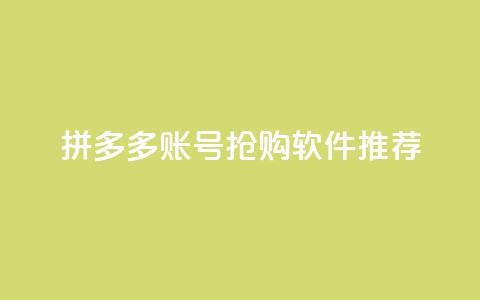 拼多多VIP账号抢购软件推荐  第1张 拼多多VIP账号抢购软件推荐  第1张
