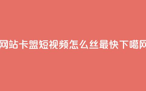 qqvip网站卡盟 - qq短视频怎么丝最快  第1张 qqvip网站卡盟 - qq短视频怎么丝最快  第1张