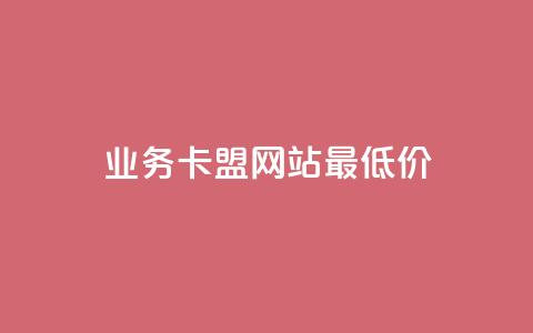 dy业务卡盟网站最低价,qq下单业务平台空间免费 - 低价卡网 斗音业务赞  第1张 dy业务卡盟网站最低价,qq下单业务平台空间免费 - 低价卡网 斗音业务赞  第1张
