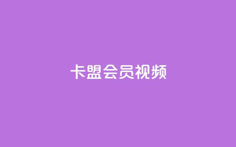 卡盟会员视频,dy实名小号购买 - 自助下单 最专业的平台 小红书24自助平台  第1张 卡盟会员视频,dy实名小号购买 - 自助下单 最专业的平台 小红书24自助平台  第1张