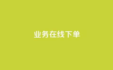 ks业务在线下单,有赞商城 - 1元领取绿钻一个月 快手自助业务网  第1张 ks业务在线下单,有赞商城 - 1元领取绿钻一个月 快手自助业务网  第1张