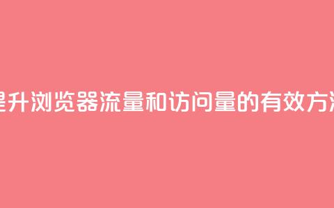提升QQ浏览器流量和访问量的有效方法  第1张 提升QQ浏览器流量和访问量的有效方法  第1张