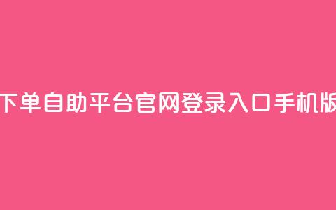 qq下单自助平台官网登录入口手机版 - 移动版QQ自助平台登录入口指南!  第1张 qq下单自助平台官网登录入口手机版 - 移动版QQ自助平台登录入口指南!  第1张