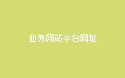 qq业务网站平台网址,b站24小时下单平台网站 - 快手推广引流 抖音50点赞购买  第1张 qq业务网站平台网址,b站24小时下单平台网站 - 快手推广引流 抖音50点赞购买  第1张