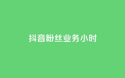 抖音粉丝业务24小时,ks24小时免费下单平台 - 快手买热度网站 0.01元,小白龙马山有限责任公司 网红助手24小时下单  第1张 抖音粉丝业务24小时,ks24小时免费下单平台 - 快手买热度网站 0.01元,小白龙马山有限责任公司 网红助手24小时下单  第1张