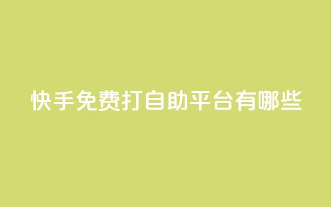 快手免费打call自助平台有哪些,qq空间秒赞助手下载 - 网红云商城快手 刷钻卡盟永久钻网站  第1张 快手免费打call自助平台有哪些,qq空间秒赞助手下载 - 网红云商城快手 刷钻卡盟永久钻网站  第1张