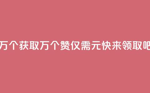 Qq赞一元1万个 - 获取1万个QQ赞仅需1元	，快来领取吧!~  第1张