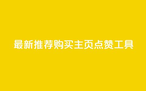最新推荐:购买QQ主页点赞工具  第1张 最新推荐:购买QQ主页点赞工具  第1张