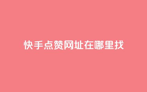 快手点赞网址在哪里找,qq刷访客浏览 - qq低价说说赞空间说说的网站 qq1毛钱10000赞  第1张 快手点赞网址在哪里找,qq刷访客浏览 - qq低价说说赞空间说说的网站 qq1毛钱10000赞  第1张