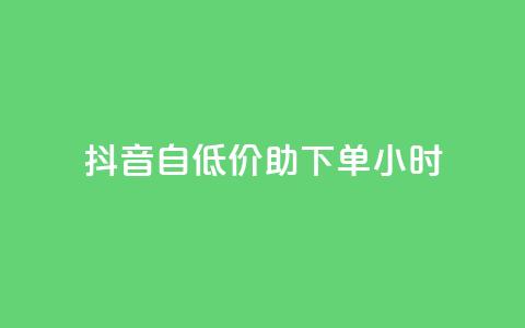 抖音自低价助下单24小时,抖音自动评论软件手机版 - 卡盟平台qq业务qq音乐会员 抖音怎样快速吸粉  第1张 抖音自低价助下单24小时,抖音自动评论软件手机版 - 卡盟平台qq业务qq音乐会员 抖音怎样快速吸粉  第1张