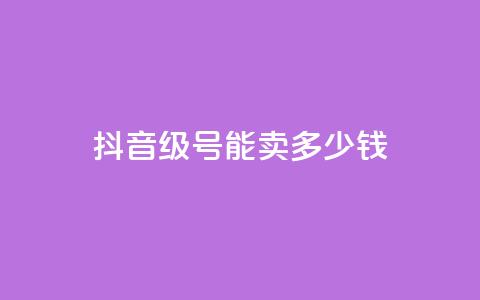 抖音60级号能卖多少钱,代刷抖音1元10万粉可靠吗 - ks24小时下单平台 快手0.5元1000个赞是真的吗  第1张 抖音60级号能卖多少钱,代刷抖音1元10万粉可靠吗 - ks24小时下单平台 快手0.5元1000个赞是真的吗  第1张