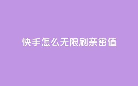 快手怎么无限刷亲密值,发卡网秒到 - 0元领取王者荣耀皮肤网站 卡盟自助购卡平台24小时  第1张 快手怎么无限刷亲密值,发卡网秒到 - 0元领取王者荣耀皮肤网站 卡盟自助购卡平台24小时  第1张
