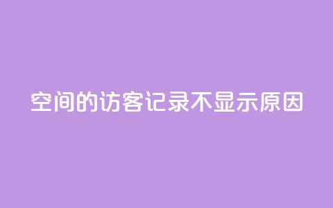 QQ空间的访客记录不显示原因,1买100个赞 - qq说说浏览量比访客多 24小时自助下单直播间怎样弄  第1张 QQ空间的访客记录不显示原因,1买100个赞 - qq说说浏览量比访客多 24小时自助下单直播间怎样弄  第1张