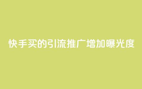 快手买的引流推广增加曝光度,qq访客记录和浏览记录区别 - 快手买东西付款方式有哪几种 小红书点赞任务平台有哪些  第1张 快手买的引流推广增加曝光度,qq访客记录和浏览记录区别 - 快手买东西付款方式有哪几种 小红书点赞任务平台有哪些  第1张