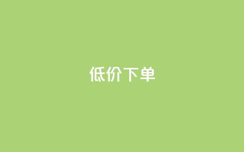 dy低价下单,24小时在线下单平台网站 - 快手1元100个赞是真的吗 24小时自助卡密商城  第1张 dy低价下单,24小时在线下单平台网站 - 快手1元100个赞是真的吗 24小时自助卡密商城  第1张