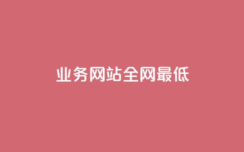 qq业务网站全网最低,QQ空间刷访客量的网站 - 抖音下单24小时 1元1000粉 下单平台  第1张 qq业务网站全网最低,QQ空间刷访客量的网站 - 抖音下单24小时 1元1000粉 下单平台  第1张