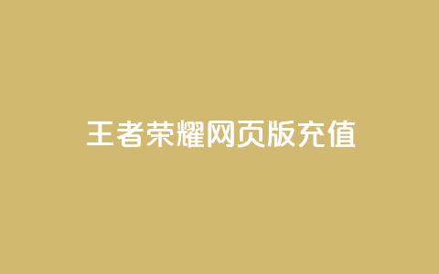 王者荣耀网页版充值,抖音24小时自助服务 - QQ说说空间赞业务 网红24小时下单助手 第1张 王者荣耀网页版充值,抖音24小时自助服务 - QQ说说空间赞业务 网红24小时下单助手 第1张