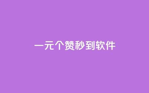 ks一元1000个赞秒到软件,快手业务区免费 - 快手托管收益 网红商店24小时自助购买  第1张 ks一元1000个赞秒到软件,快手业务区免费 - 快手托管收益 网红商店24小时自助购买  第1张