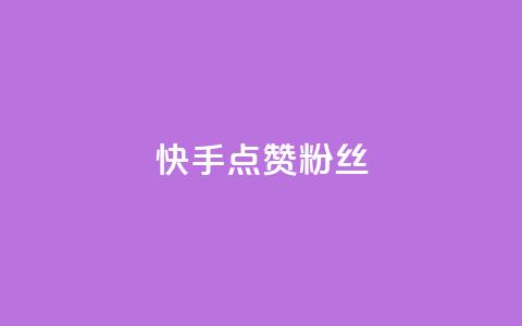 快手点赞粉丝,24h自助下单商城秒到 - DY粉丝业务网 dy关注点赞任务  第1张 快手点赞粉丝,24h自助下单商城秒到 - DY粉丝业务网 dy关注点赞任务  第1张