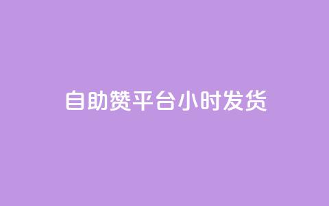 自助赞平台24小时发货,qq空间免费说说卡片 - 抖音如何获得1000粉 ks低价双击便宜  第1张 自助赞平台24小时发货,qq空间免费说说卡片 - 抖音如何获得1000粉 ks低价双击便宜  第1张