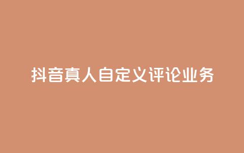 抖音真人自定义评论业务,168卡盟网 - 快手接单平台业务 qq空间访问人数狂刷器  第1张 抖音真人自定义评论业务,168卡盟网 - 快手接单平台业务 qq空间访问人数狂刷器  第1张