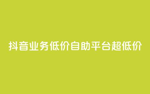 抖音业务低价自助平台超低价,抖音免费引流工具 - 卡盟业务自助平台 dnf手游稳定免费辅助网站  第1张 抖音业务低价自助平台超低价,抖音免费引流工具 - 卡盟业务自助平台 dnf手游稳定免费辅助网站  第1张