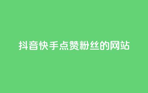 抖音快手点赞粉丝的网站,ks业务下载 - 网红助手的售后服务 qq空间点赞怎么变多软件  第1张 抖音快手点赞粉丝的网站,ks业务下载 - 网红助手的售后服务 qq空间点赞怎么变多软件  第1张