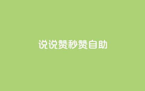 QQ说说赞秒赞自助,卡盟24小时自助下单业务 - 快手100万粉丝不带货赚钱吗 快手推广上热门软件下载  第1张 QQ说说赞秒赞自助,卡盟24小时自助下单业务 - 快手100万粉丝不带货赚钱吗 快手推广上热门软件下载  第1张