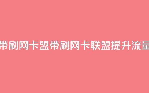 qq带刷网卡盟(QQ带刷网卡联盟——提升流量)  第1张 qq带刷网卡盟(QQ带刷网卡联盟——提升流量)  第1张